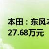本田：東風(fēng)本田新款CR-V整體售價(jià)為16.98-27.68萬元