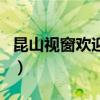 昆山視窗歡迎您（關(guān)于昆山視窗歡迎您的介紹）