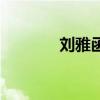 劉雅函（關(guān)于劉雅函的介紹）