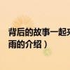背后的故事一起來看流星雨（關(guān)于背后的故事一起來看流星雨的介紹）