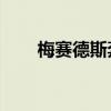 梅賽德斯奔馳召回300萬(wàn)輛柴油汽車