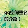 qq空間簽名檔代碼(關(guān)于qq空間簽名檔代碼的介紹) qq空間簽名檔代碼(關(guān)于qq空間簽名檔代碼的介紹)