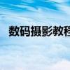 數(shù)碼攝影教程（關(guān)于數(shù)碼攝影教程的介紹）