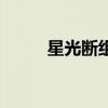 星光斷組（關(guān)于星光斷組的介紹）
