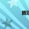 騰冠（關(guān)于騰冠的介紹）