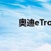 奧迪eTron GT在洛杉磯車展上亮相