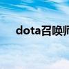 dota召喚師（關(guān)于dota召喚師的介紹）