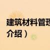 建筑材料管理軟件(關(guān)于建筑材料管理軟件的介紹) 建筑材料管理軟件(關(guān)于建筑材料管理軟件的介紹)