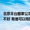 北京豐臺(tái)搬家公司價(jià)格是多少 北京豐臺(tái)利康搬家公司服務(wù)好不好 有誰(shuí)可以給提供點(diǎn)參考 北京豐臺(tái)搬家公司價(jià)格是多少 北京豐臺(tái)利康搬家公司服務(wù)好不好 有誰(shuí)可以給提供點(diǎn)參考