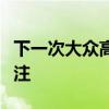 下一次大眾高爾夫莊園又一次受到了人們的關注