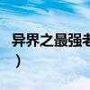 異界之最強(qiáng)老爸（關(guān)于異界之最強(qiáng)老爸的介紹）