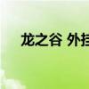 龍之谷 外掛（關(guān)于龍之谷 外掛的介紹）