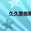 久久票務(wù)網(wǎng)（關(guān)于久久票務(wù)網(wǎng)的介紹）