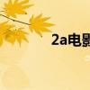 2a電影（關(guān)于2a電影的介紹）