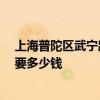 上海普陀區(qū)武寧路房?jī)r(jià) 上海普陀區(qū)武寧路85平舊房子翻新要多少錢 