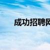 成功招聘網(wǎng)（關(guān)于成功招聘網(wǎng)的介紹）