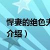 悍妻的絕色夫君們（關于悍妻的絕色夫君們的介紹）