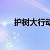 護(hù)樹大行動(dòng)（關(guān)于護(hù)樹大行動(dòng)的介紹）