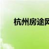 杭州房途網(wǎng)（關(guān)于杭州房途網(wǎng)的介紹）