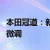 本田冠道：新款冠道即將正式上市，外觀進(jìn)行微調(diào)