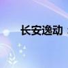 長(zhǎng)安逸動(dòng)：長(zhǎng)安二代逸動(dòng)XT試駕感受