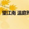 望江南 溫庭筠（關于望江南 溫庭筠的介紹）
