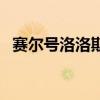 賽爾號洛洛斯（關于賽爾號洛洛斯的介紹）