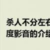 殺人不分左右百度影音（關(guān)于殺人不分左右百度影音的介紹）