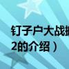 釘子戶大戰(zhàn)搬遷隊(duì)2（關(guān)于釘子戶大戰(zhàn)搬遷隊(duì)2的介紹）