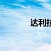 達(dá)利拉（關(guān)于達(dá)利拉的介紹）