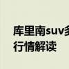 庫里南suv多少錢：2020款勞斯萊斯庫里南行情解讀