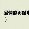 愛情能再觸電嗎（關(guān)于愛情能再觸電嗎的介紹）