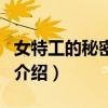 女特工的秘密潛入（關(guān)于女特工的秘密潛入的介紹）
