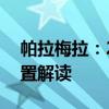 帕拉梅拉：20款美規(guī)保時(shí)捷帕拉梅拉性能配置解讀