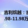 吉利繽越：吉利繽越PRO正式上市，售價為7.98-11.98萬元