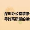 深圳辦公室裝修公司推薦 深圳辦公室裝修公司哪家好 如何尋找高質(zhì)量的裝修公司 
