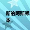 新的阿斯頓馬丁Vantage已經(jīng)產(chǎn)生了賽車版本