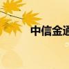 中信金通（關(guān)于中信金通的介紹）