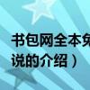 書包網(wǎng)全本免費(fèi)小說（關(guān)于書包網(wǎng)全本免費(fèi)小說的介紹）