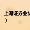 上海證券業(yè)協(xié)會(huì)（關(guān)于上海證券業(yè)協(xié)會(huì)的介紹）