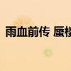 雨血前傳 蜃樓（關(guān)于雨血前傳 蜃樓的介紹）