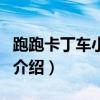 跑跑卡丁車小游戲（關(guān)于跑跑卡丁車小游戲的介紹）