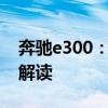奔馳e300：19款奔馳GLC300墨版性能配置解讀