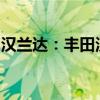 漢蘭達(dá)：豐田漢蘭達(dá)到店實(shí)拍圖海外媒體曝光
