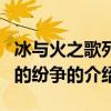 冰與火之歌列王的紛爭（關(guān)于冰與火之歌列王的紛爭的介紹）