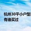 杭州30平小戶型裝修要多少錢 杭州40平米老房裝修多少錢 有誰買過 