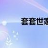 套套世家（關(guān)于套套世家的介紹）