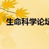 生命科學(xué)論壇（關(guān)于生命科學(xué)論壇的介紹）