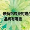 斷橋鋁專業(yè)封陽臺哪家質(zhì)量好 常州斷橋鋁封陽臺價格是多少 品牌有哪些 