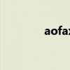 aofax（關(guān)于aofax的介紹）